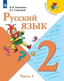 Русский язык 2 класс в 2х частях.
